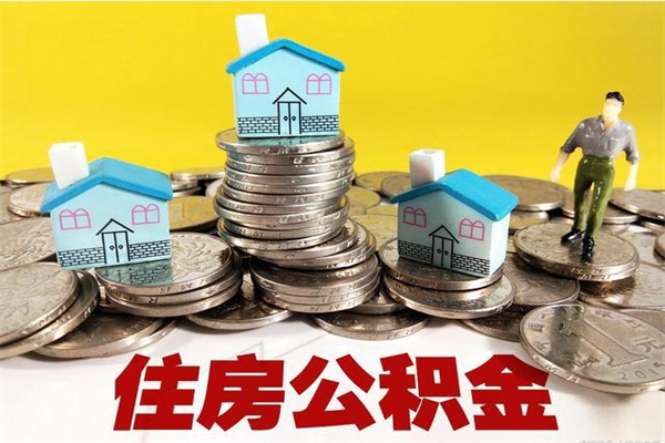 张北封存住房公积金如何取（封存的公积金提取方法）