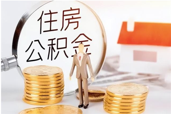 张北辞职了可以把住房公积金取出来吗（辞职了能取出住房公积金吗）