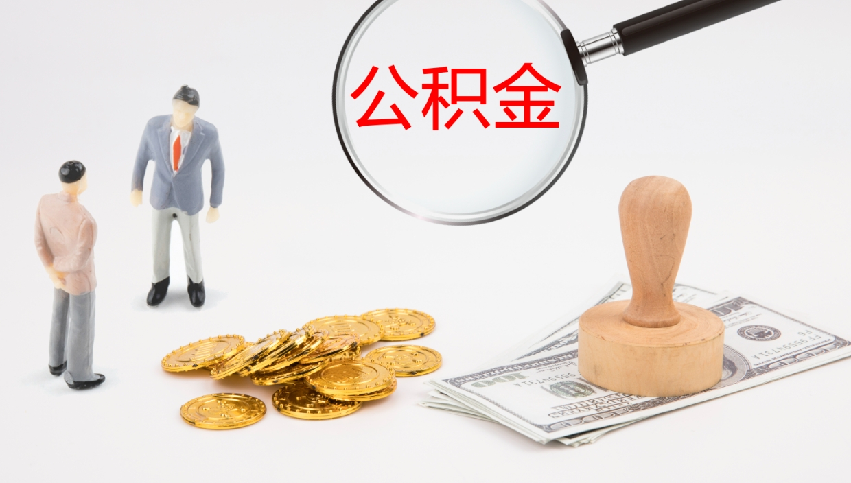 张北辞职公积金怎么帮取（辞职怎么把公积金取出来）