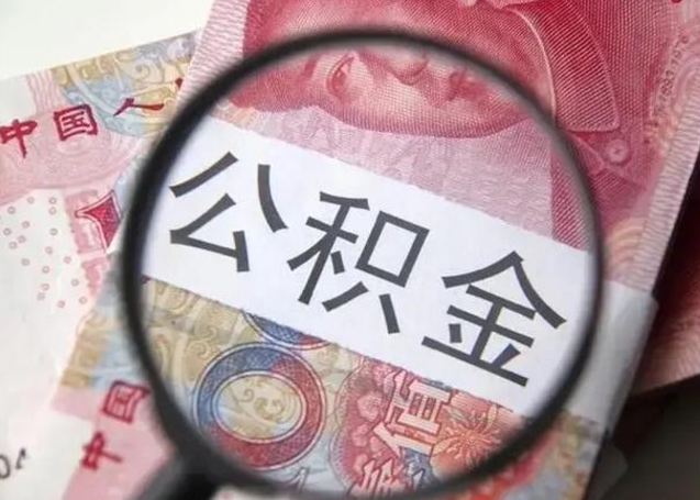 张北按月公积金取（公积金按月取款）