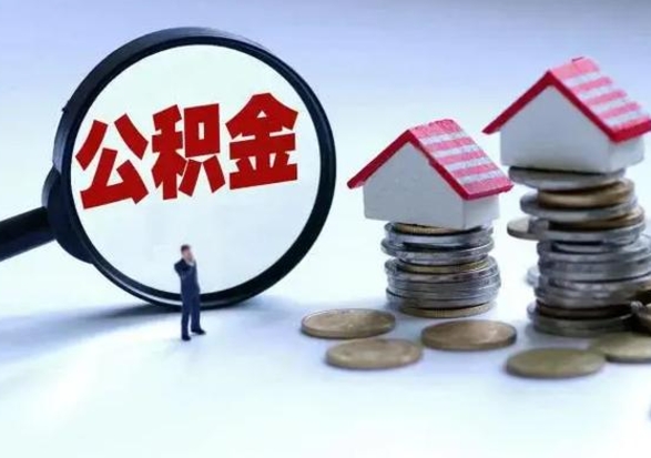 张北离职后怎么领取公积金（离职了怎么领取住房公积金）