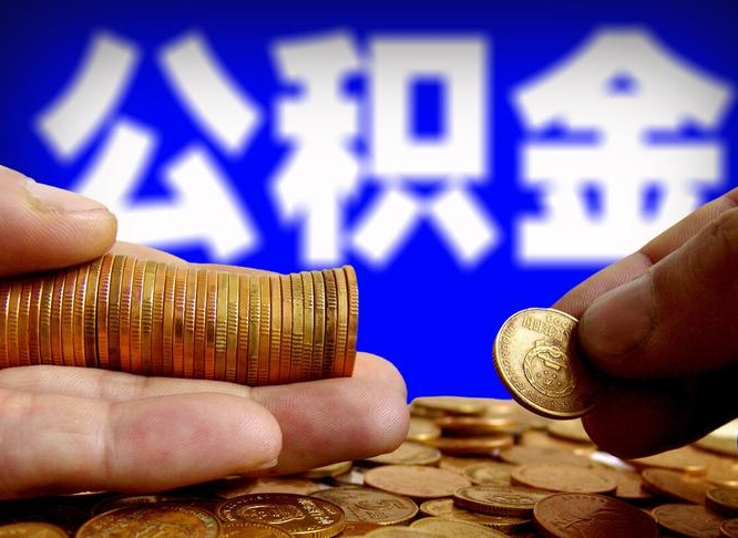 张北封存了离职公积金怎么取来（公积金封存离职提取）